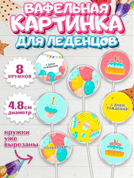 Вафельная картинка для леденцов 4,5см, С Днем Рождения, девочке, Мальчик, День рождения, арт. PL201412_1