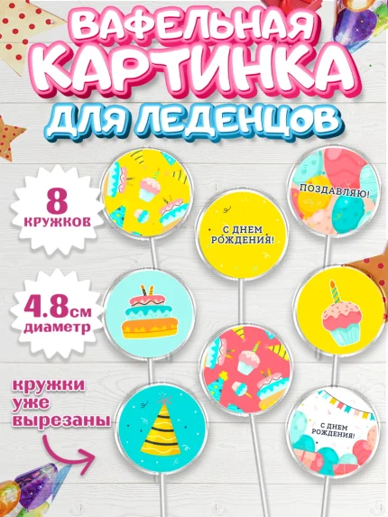 Вафельная картинка для леденцов 4,5см, С Днем Рождения, девочке, Мальчик, День рождения, арт. PL201412_2
