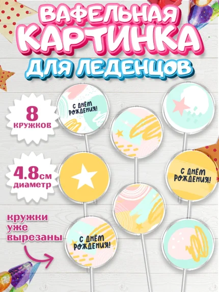 Вафельная картинка для леденцов 4,5см, С Днем Рождения, девочке, Мальчик, День рождения, арт. PL201413_1