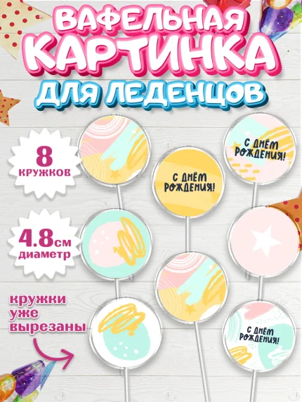 Вафельная картинка для леденцов 4,5см, С Днем Рождения, девочке, Мальчик, День рождения, арт. PL201413_2