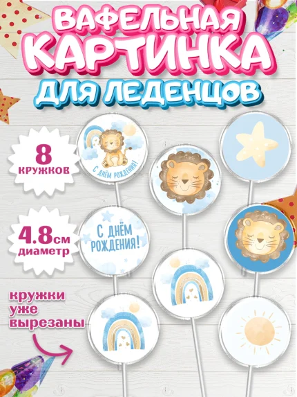 Вафельная картинка для леденцов 4,5см, С Днем Рождения, Львенок, Мальчик, День рождения, арт. PL201428_1
