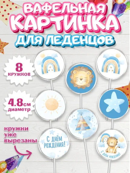 Вафельная картинка для леденцов 4,5см, С Днем Рождения, Львенок, Мальчик, День рождения, арт. PL201428_2
