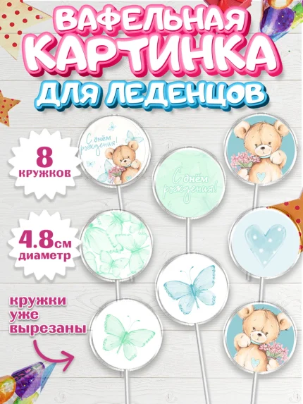 Вафельная картинка для леденцов 4,5см, С Днем Рождения, Медвежонок, Мальчик, День рождения, арт. PL201429_1
