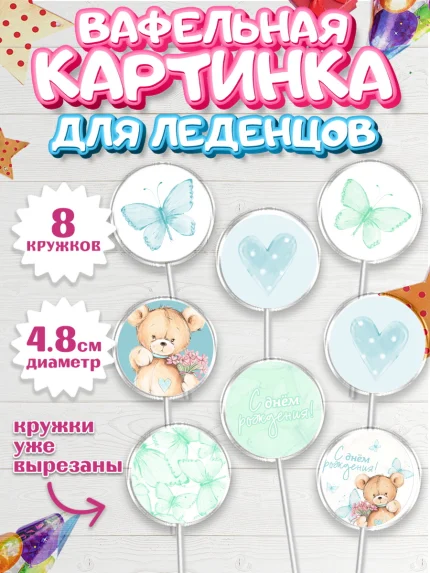 Вафельная картинка для леденцов 4,5см, С Днем Рождения, Медвежонок, Мальчик, День рождения, арт. PL201429_2