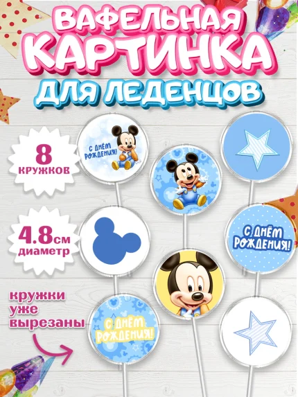 Вафельная картинка для леденцов 4,5см, С Днем Рождения, Микки Маус, Мальчик, День рождения, арт. PL201430_1