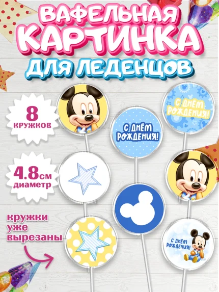 Вафельная картинка для леденцов 4,5см, С Днем Рождения, Микки Маус, Мальчик, День рождения, арт. PL201430_2