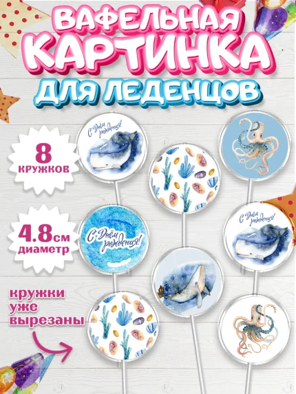 Вафельная картинка для леденцов 4,5см, С Днем Рождения, Мальчик, День рождения, арт. PL201431_1