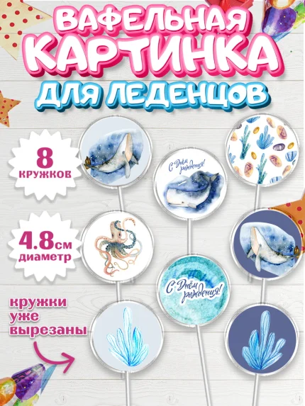 Вафельная картинка для леденцов 4,5см, С Днем Рождения, Мальчик, День рождения, арт. PL201431_2