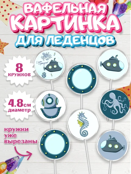Вафельная картинка для леденцов 4,5см, С Днем Рождения, Мальчик, День рождения, арт. PL201432_1