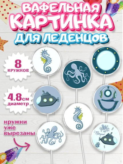 Вафельная картинка для леденцов 4,5см, С Днем Рождения, Мальчик, День рождения, арт. PL201432_2