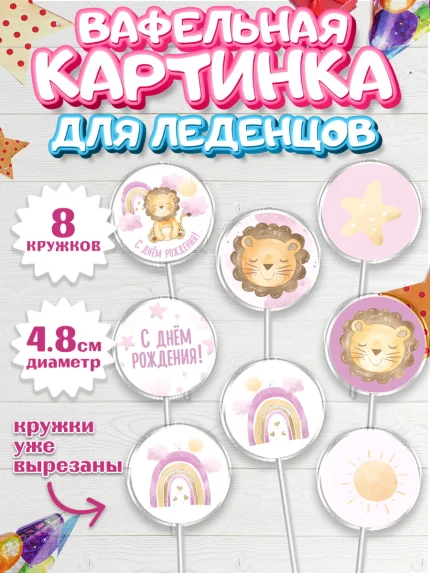 Вафельная картинка для леденцов 4,5см, С Днем Рождения, Львенок, Девочка, День рождения, арт. PL201447_1
