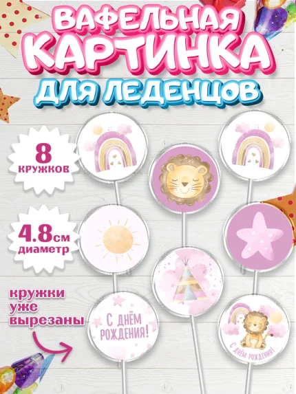 Вафельная картинка для леденцов 4,5см, С Днем Рождения, Львенок, Девочка, День рождения, арт. PL201447_2