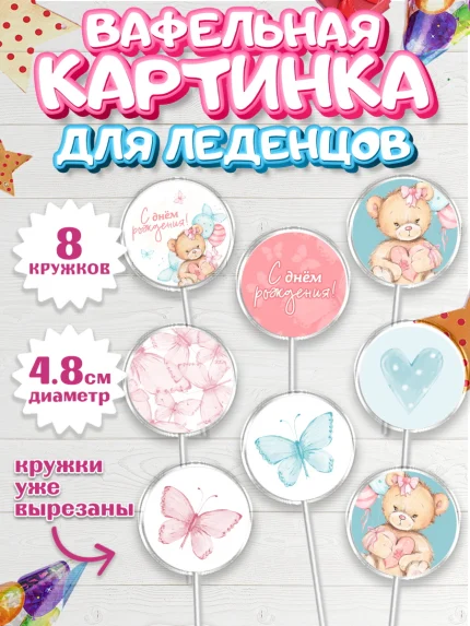 Вафельная картинка для леденцов 4,5см, С Днем Рождения, Медвежонок, Девочка, День рождения, арт. PL201448_1