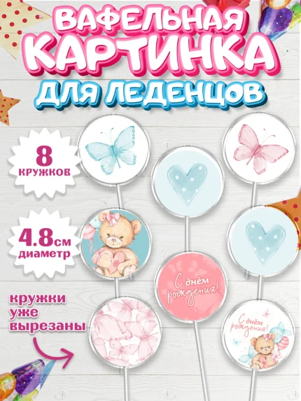 Вафельная картинка для леденцов 4,5см, С Днем Рождения, Медвежонок, Девочка, День рождения, арт. PL201448_2