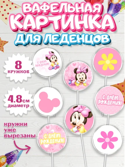 Вафельная картинка для леденцов 4,5см, С Днем Рождения, Мини Маус, Девочка, День рождения, арт. PL201449_1