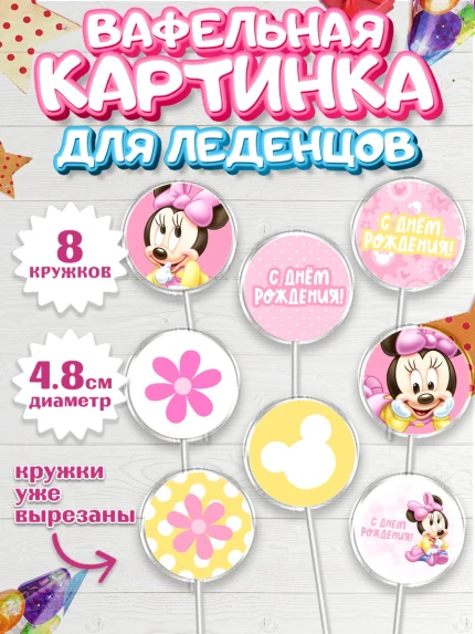 Вафельная картинка для леденцов 4,5см, С Днем Рождения, Мини Маус, Девочка, День рождения, арт. PL201449_2