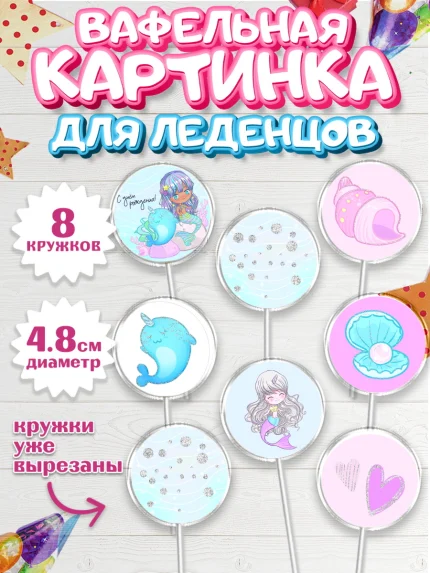Вафельная картинка для леденцов 4,5см, С Днем Рождения, Девочка, День рождения, арт. PL201450_1