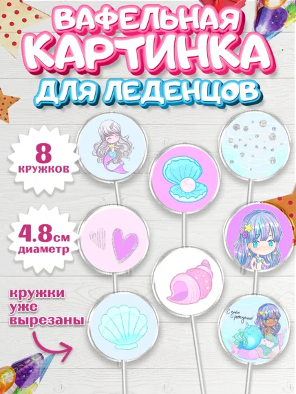 Вафельная картинка для леденцов 4,5см, С Днем Рождения, Девочка, День рождения, арт. PL201450_2