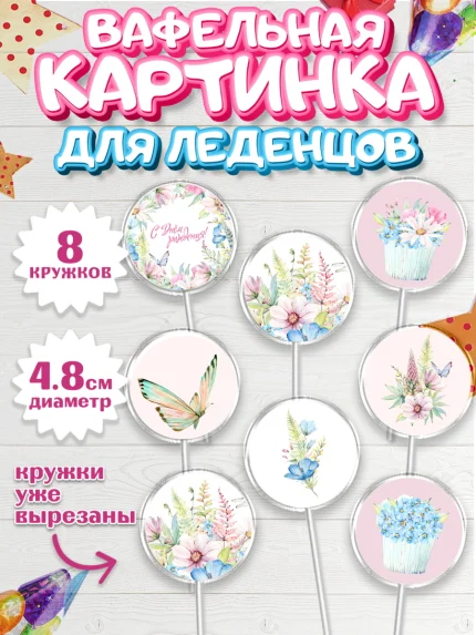 Вафельная картинка для леденцов 4,5см, С Днем Рождения, Девочка, День рождения, арт. PL201461_1