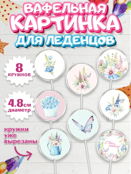 Вафельная картинка для леденцов 4,5см, С Днем Рождения, Девочка, День рождения, арт. PL201461_2