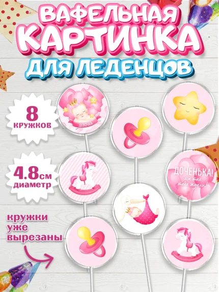 Вафельная картинка для леденцов 4,5см, Новорожденный, Рождение девочки, Девочка, Рождение ребёнка, арт. PL201468_1