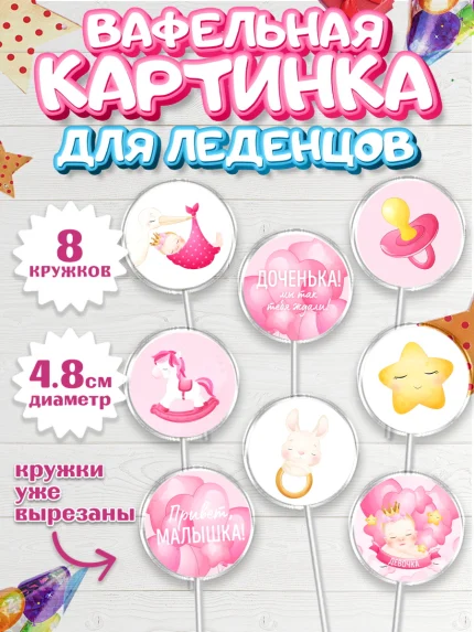 Вафельная картинка для леденцов 4,5см, Новорожденный, Рождение девочки, Девочка, Рождение ребёнка, арт. PL201468_2