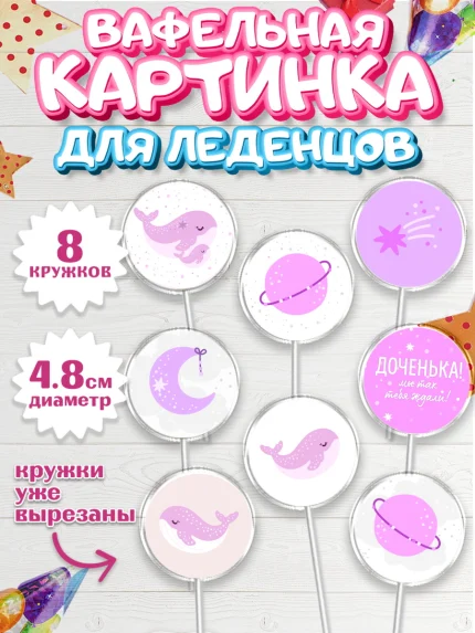 Вафельная картинка для леденцов 4,5см, Новорожденный, Рождение девочки, Девочка, Рождение ребёнка, арт. PL201469_1