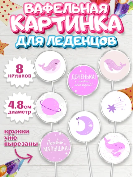 Вафельная картинка для леденцов 4,5см, Новорожденный, Рождение девочки, Девочка, Рождение ребёнка, арт. PL201469_2
