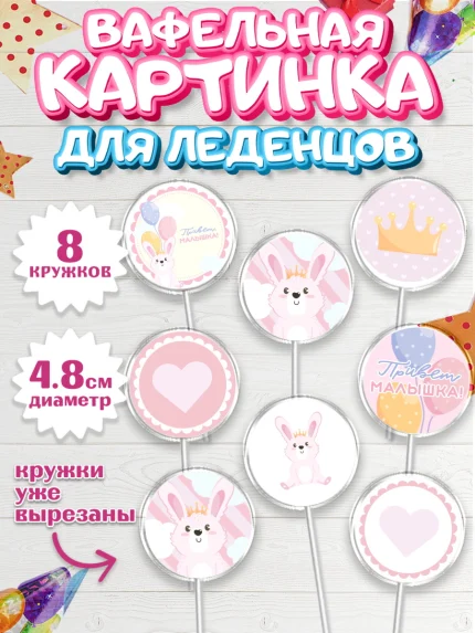 Вафельная картинка для леденцов 4,5см, Новорожденный, Рождение девочки, Девочка, Рождение ребёнка, арт. PL201470_1