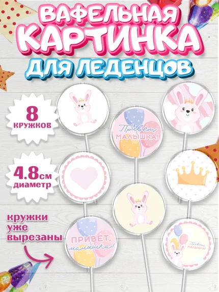 Вафельная картинка для леденцов 4,5см, Новорожденный, Рождение девочки, Девочка, Рождение ребёнка, арт. PL201470_2