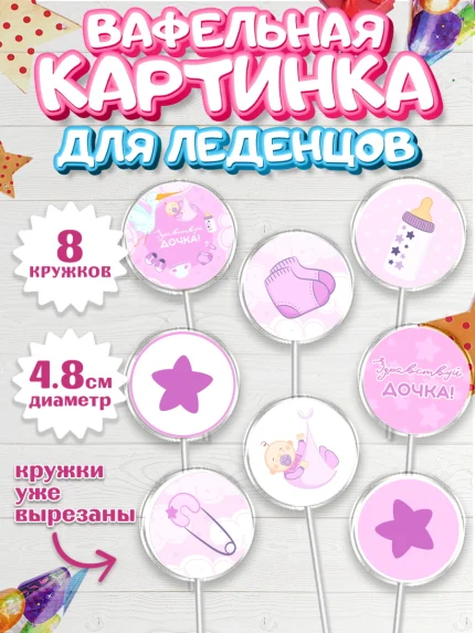 Вафельная картинка для леденцов 4,5см, Новорожденный, Рождение девочки, Девочка, Рождение ребёнка, арт. PL201471_1