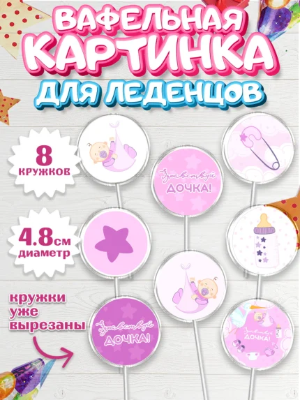 Вафельная картинка для леденцов 4,5см, Новорожденный, Рождение девочки, Девочка, Рождение ребёнка, арт. PL201471_2