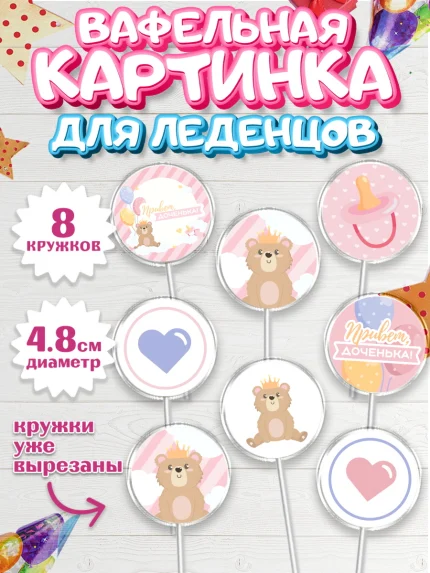 Вафельная картинка для леденцов 4,5см, Новорожденный, Рождение девочки, Девочка, Рождение ребёнка, арт. PL201472_1