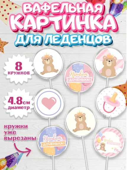 Вафельная картинка для леденцов 4,5см, Новорожденный, Рождение девочки, Девочка, Рождение ребёнка, арт. PL201472_2