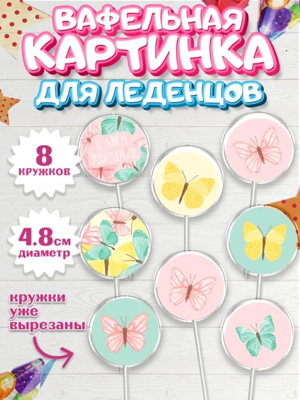 Вафельная картинка для леденцов 4,5см, С Днем Рождения, Юбилей, Девочка, День рождения, арт. PL201488_1