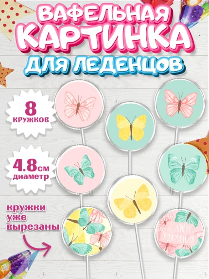 Вафельная картинка для леденцов 4,5см, С Днем Рождения, Юбилей, Девочка, День рождения, арт. PL201488_2