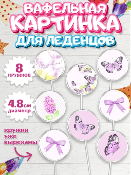 Вафельная картинка для леденцов 4,5см, С Днем Рождения, Юбилей, Девочка, День рождения, арт. PL201489_1