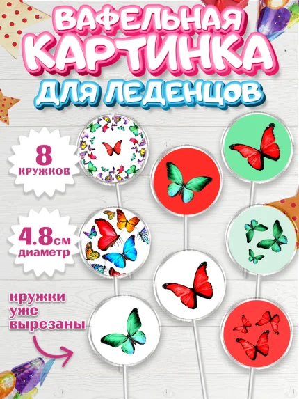 Вафельная картинка для леденцов 4,5см, С Днем Рождения, Юбилей, Девочка, День рождения, арт. PL201490_1