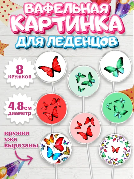 Вафельная картинка для леденцов 4,5см, С Днем Рождения, Юбилей, Девочка, День рождения, арт. PL201490_2