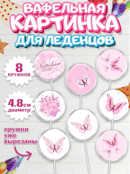Вафельная картинка для леденцов 4,5см, С Днем Рождения, Юбилей, Девочка, День рождения, арт. PL201491_1