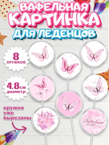 Вафельная картинка для леденцов 4,5см, С Днем Рождения, Юбилей, Девочка, День рождения, арт. PL201491_2