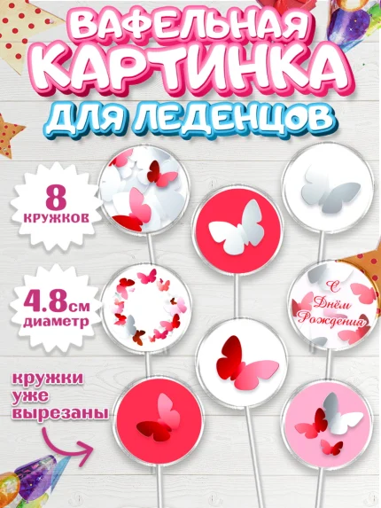 Вафельная картинка для леденцов 4,5см, С Днем Рождения, Юбилей, Девочка, День рождения, арт. PL201492_1