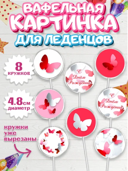 Вафельная картинка для леденцов 4,5см, С Днем Рождения, Юбилей, Девочка, День рождения, арт. PL201492_2