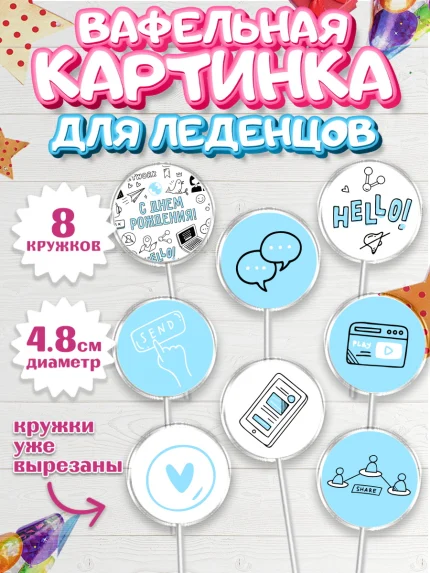 Вафельная картинка для леденцов 4,5см, ТикТок, TikTok, Мальчик, День рождения, арт. PL201515_1