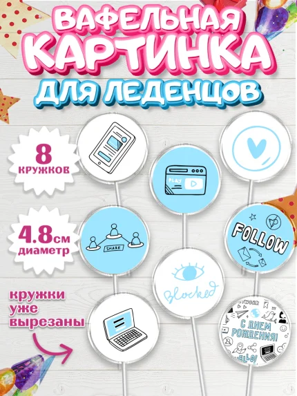 Вафельная картинка для леденцов 4,5см, ТикТок, TikTok, Мальчик, День рождения, арт. PL201515_2