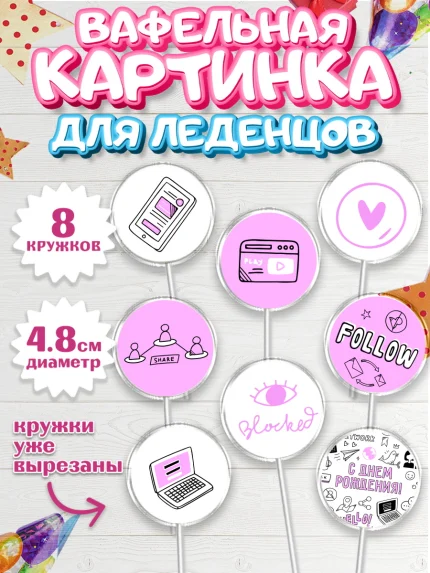 Вафельная картинка для леденцов 4,5см, ТикТок, TikTok, Мальчик, День рождения, арт. PL201516_2