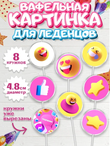 Вафельная картинка для леденцов 4,5см, ТикТок, TikTok, Мальчик, День рождения, арт. PL201518_1