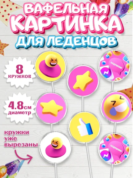 Вафельная картинка для леденцов 4,5см, ТикТок, TikTok, Мальчик, День рождения, арт. PL201518_2