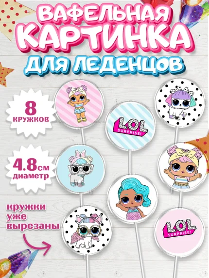 Вафельная картинка для леденцов 4,5см, ЛОЛ, Куклы LOL, Девочка, День рождения, арт. PL201536_1