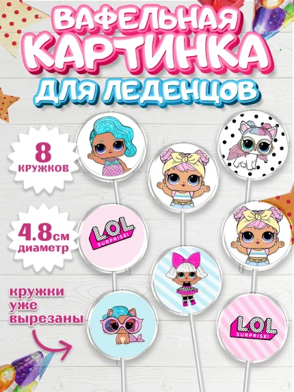 Вафельная картинка для леденцов 4,5см, ЛОЛ, Куклы LOL, Девочка, День рождения, арт. PL201536_2